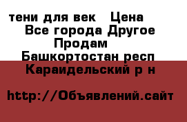 тени для век › Цена ­ 300 - Все города Другое » Продам   . Башкортостан респ.,Караидельский р-н